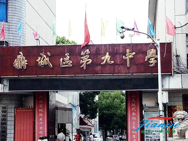 常德市鼎城區(qū)第九中學(xué)