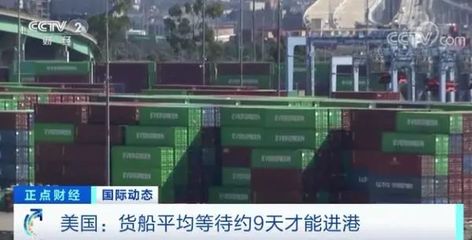 美國“大堵船” 1500億美元貨物滯留港口，供應鏈危機加劇